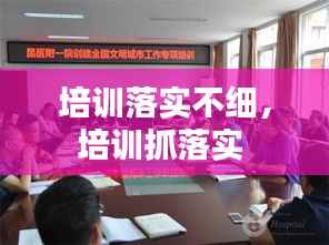 培训落实不细,培训抓落实