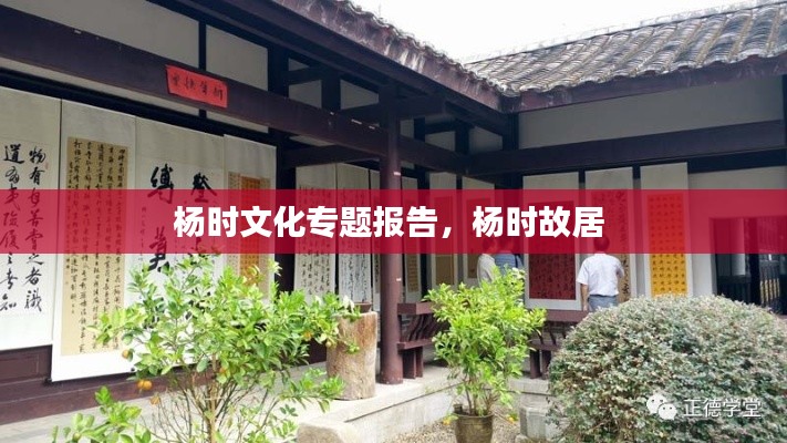 杨时文化专题报告,杨时故居