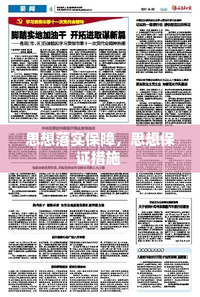 思想落实保障,思想保证措施