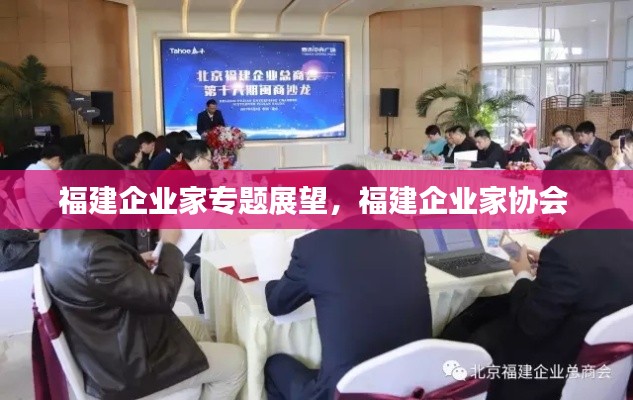福建企业家专题展望，福建企业家协会 