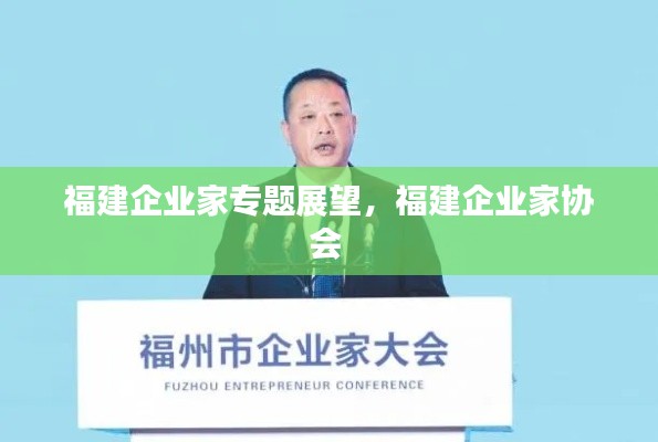 福建企业家专题展望,福建企业家协会
