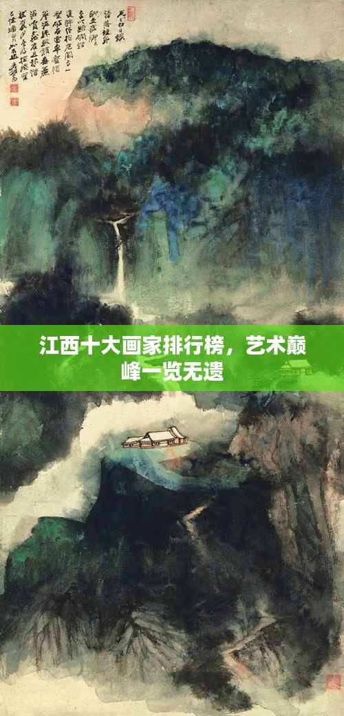 江西十大画家排行榜,艺术巅峰一览无遗