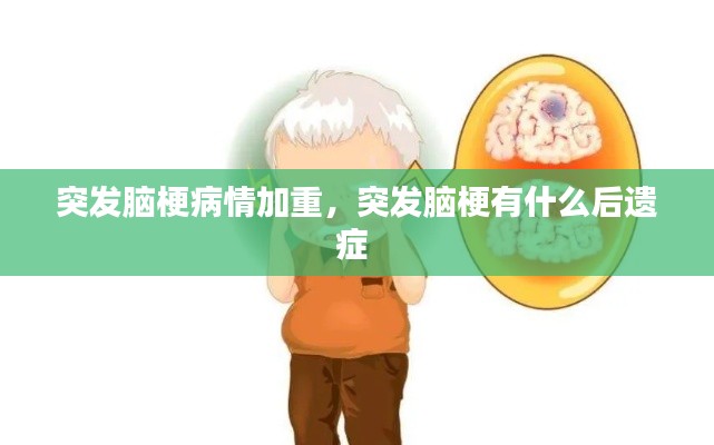 突发脑梗病情加重,突发脑梗有什么后遗症