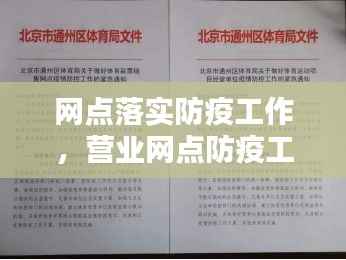 网点落实防疫工作,营业网点防疫工作报告