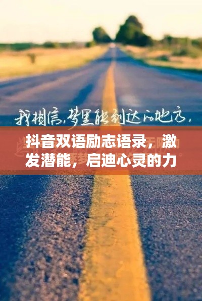 抖音双语励志语录,激发潜能,启迪心灵的力量