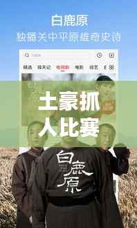 土豪抓人比赛下载,刺激竞技盛宴,不容错过!