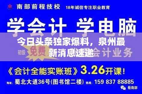 今日头条独家爆料,泉州最新消息速递
