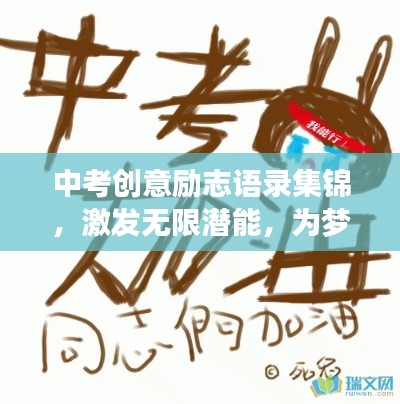 中考创意励志语录集锦,激发无限潜能,为梦想加油!