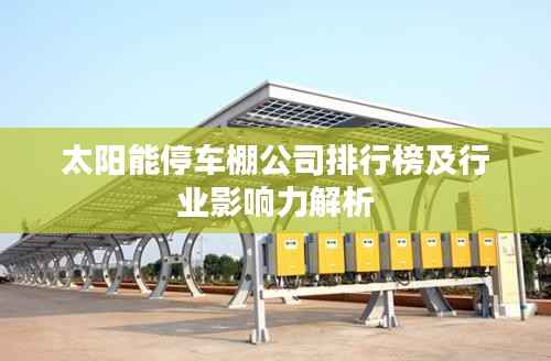 太阳能停车棚公司排行榜及行业影响力解析