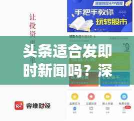 头条适合发即时新闻吗?深度解析头条平台即时新闻传播的优势与挑战