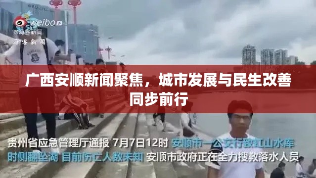 广西安顺新闻聚焦,城市发展与民生改善同步前行