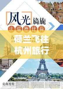 荷兰飞往杭州旅行攻略,最新视频导航畅游旅程