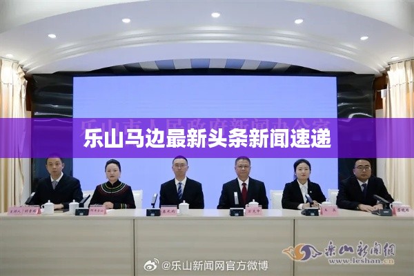乐山马边最新头条新闻速递
