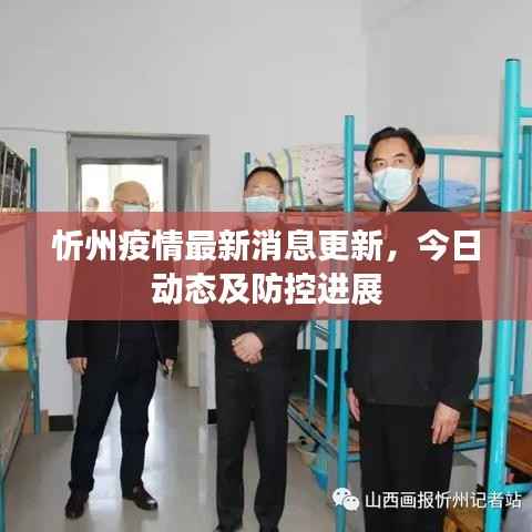 忻州疫情最新消息更新,今日动态及防控进展
