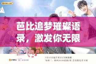 芭比追梦璀璨语录,激发你无限潜能的励志之光