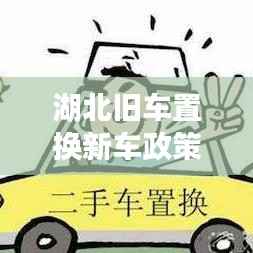 湖北旧车置换新车政策流程全面解读