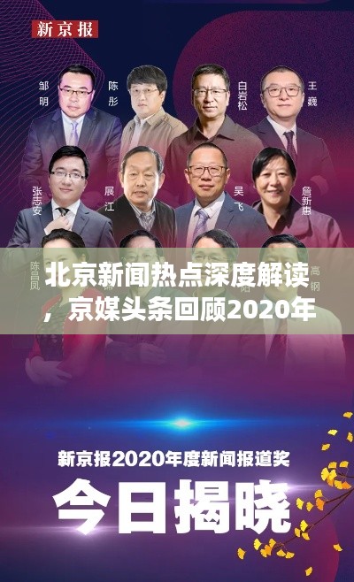 北京新闻热点深度解读，京媒头条回顾2020年精彩瞬间