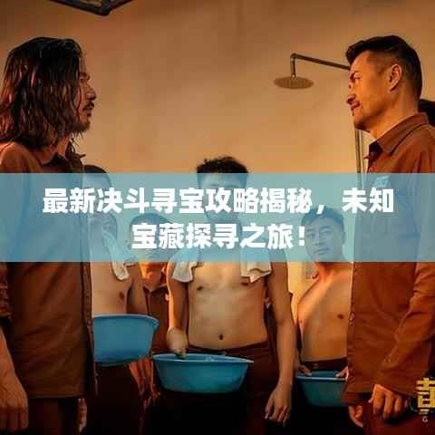 最新决斗寻宝攻略揭秘,未知宝藏探寻之旅!