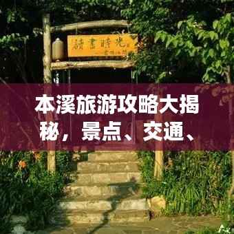 本溪旅游攻略大揭秘,景点、交通、住宿一网打尽!