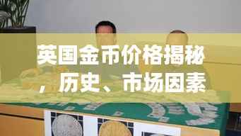英国金币价格揭秘,历史、市场因素与最新动态一网打尽