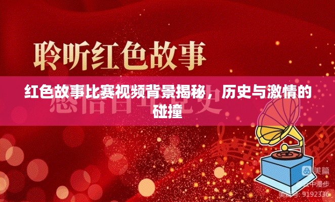 红色故事比赛视频背景揭秘，历史与激情的碰撞