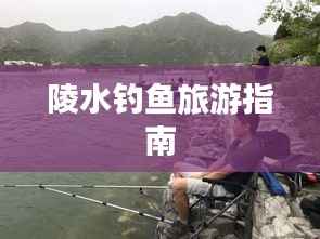 陵水钓鱼旅游指南