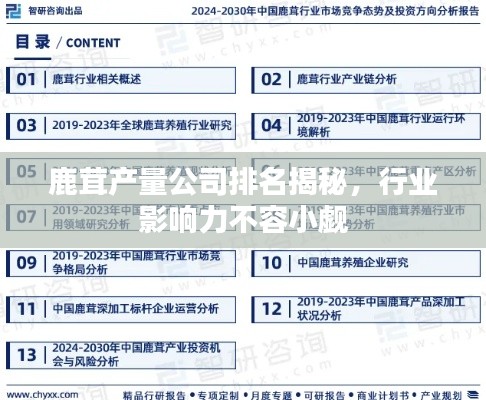 鹿茸产量公司排名揭秘,行业影响力不容小觑