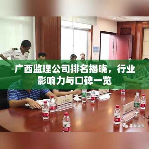 广西监理公司排名揭晓,行业影响力与口碑一览