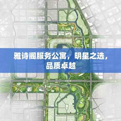 雅诗阁服务公寓,明星之选,品质卓越