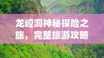 龙崆洞神秘探险之旅,完整旅游攻略