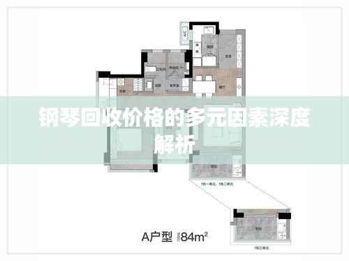 钢琴回收价格的多元因素深度解析
