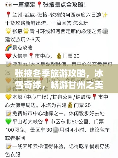 张掖冬季旅游攻略,冰雪奇缘,畅游甘州之美!